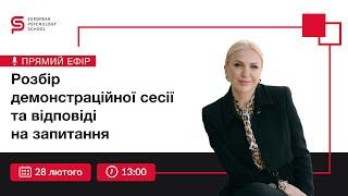 Глибокий розбір демонстраційної сесії в прямому ефірі. Христина Кудрявцева