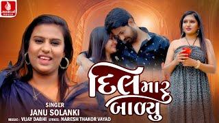 Janu Solanki | Dil Maru Balyu | દિલ મારુ બાળ્યું | જાનુ સોલંકી | Video Song | Gujarati New Song 2024