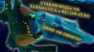 КАК УСТАНОВИТЬ МОДЫ НА SUBNAUTICA И BELOW ZERO (НЕАКТУАЛЬНО)