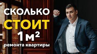 Сколько стоит 1 кв  метр ремонта в квартире? Ремонт квартиры под ключ!