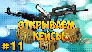 Открываем кейсы в CS:GO с Евгехой #11 - Новогодний выпуск!