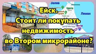 Ейск Стоит ли покупать недвижимость во Втором микрорайоне? ПОДРОБНЫЙ ОБЗОР.