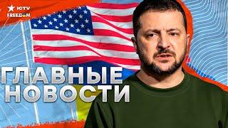 Зеленский в США: “План победы” и справедливый МИР для Украины ️ В ГААГЕ начались СЛУШАНИЯ против РФ