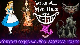 История создания Alice: Madness Returns