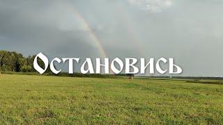 Остановись