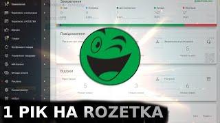 1 рік на маркетплейсі Rozetka