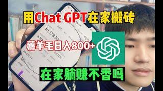 【副业推荐】亲测实战，ChatGPT4.0来啦！在家搬砖赚钱，薅羊毛一天800+ ！！效率提升200% 你拿什么和我卷！建议收藏！