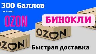 Купить бинокль. Ozon скидка на заказ. Ozon промокод на первый заказ 2022. Ozon 300 на первый заказ