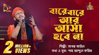 বারে বারে আর আসা হবে না | Bare Bare Ar Asa Hobe Na | Sagor Baul | Bangla Baul Gaan | Nagorik TV