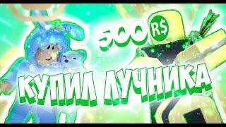 КУПИЛ ЛУЧНИКА ТДС | ЛУЧНИК ТДС | Archer tds | TDS ROBLOX