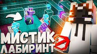 CАМЫЙ СЛОЖНЫЙ МИСТИК ЛАБИРИНТ на АНАРХИИ Майнкрафт ФанТайм | FunTime