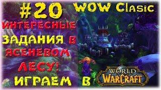 World of Warcraft (Vanilla)__Интересные задания в Ясеневом Лесу( Ashenvale)!__№20