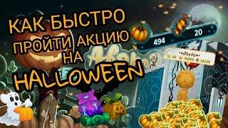 КАК БЫСТРО ПРОЙТИ АКЦИЮ НА HALLOWEEN 2018? II АВАТАРИЯ