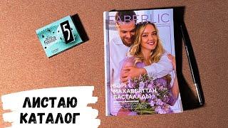 АСМР, каталог FABERLIC, жвачка АСМР, листаю каталог фаберлик, ASMR chewing gum