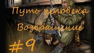 Stalker Путь человека Возвращение #9 Задание от полковника и гроб для Сидора