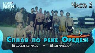 Сплав по реке Оредеж. День 2. Вырица. Неожиданная сходка.