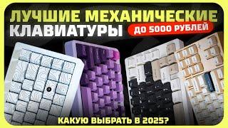 Лучшие механические клавиатуры до 5000 рублей в 2024 году | Какую механическую клавиатуру купить?