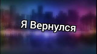 Я Вернулся