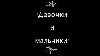 Клип//Девочки и мальчики//Аскорбинка//20Аметист25//все вопросы пишите в коментах