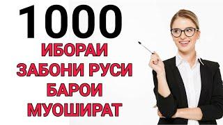 1000 ИБОРАИ ЗАБОНИ РУСИ БАРОИ МУОШИРАТ кисми 4