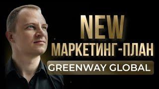 Шаг 3. Маркетинг план Greenway Global (НОВЫЙ) от 07.09.2023