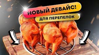 Сочная ПЕРЕПЕЛКА! Как? Ростер для перепелов - супер полезная штука!