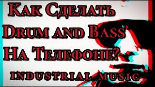 как сделать музыку в стиле drum and bass дома? как сделать музыку на телефоне?