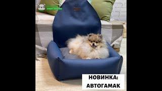 НОВИНКА: АВТОГАМАК ДЛЯ СОБАК 