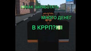 Как заработать много денег в Криминальной России РП | Roblox? Самый лучший способ.