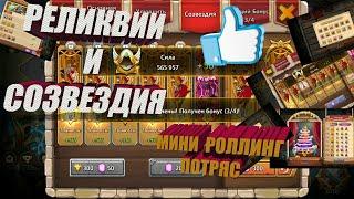 СОЗВЕЗДИЯ, РЕЛИКВИЯ, СБОР ГЕРОЕВ, Битва замков, Castle Clash