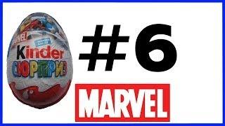 Киндер Сюрприз Марвел #6 Kinder Surprise Marvel Unboxing