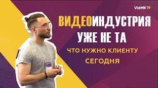 Современная видеоиндустрия. Что СЕГОДНЯ нужно клиенту? Вячеслав Хохлов