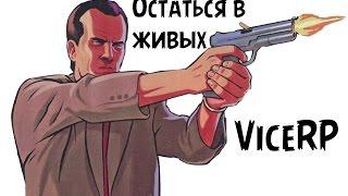 VCLM - Конкурс "Остаться в живых" на сервере ViceRP