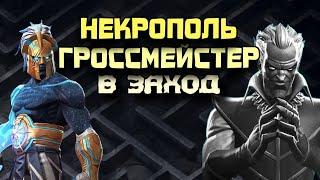 ГРОССМЕЙСТЕР - НЕКРОПОЛЬ (Грандмастер) в заход С РЕВЕРСОМ | Марвел: Битва чемпионов | МБЧ | MCOC