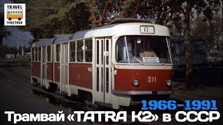 "Ушедшие в историю". Трамвай "TATRA K2SU" в СССР |  Tram "TATRA K2SU" in USSR