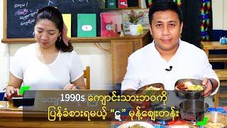 1990s ကျောင်းသားဘဝကို ပြန်ခံစားရမယ့် “ဋ” မုန့်စျေးတန်း