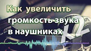 Как увеличить громкость наушников в 2 раза на ноутбуке или компьютере @EvgKrasnodar