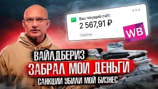 Вайлдбериз забрал мои деньги! Санкции убили мой бизнес! Купил 3 тачки  #бизнес #доча