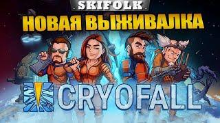 ЗАЛИПАТЕЛЬНЫЙ ВЫЖИВАЧ ► CRYOFALL