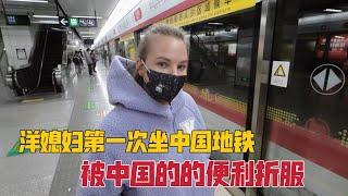 洋媳妇第一次坐中国地铁，一路感受高科技，被中国的便利所折服