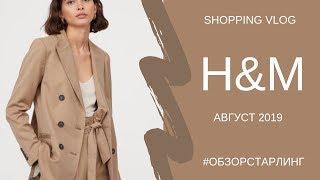 ШОПИНГ ВЛОГ| ОБЗОР НОВИНОК И БАЗЫ В H&M (АВГУСТ 2019)