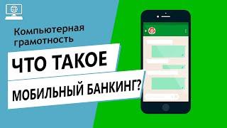 Значение слова мобильный банкинг. Что такое мобильный банкинг.