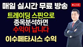 [정우영의 진짜주식 6월 11일]  지금은 강세장 / 실시간 무료 주식방송중입니다. 꾸준히 따라하면 매일매일 수익이 납니다 (이수페타시스 수익)