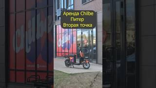 Chilbe аренда прокат электроскутер. Права категория М. Курьер,  яндекс еда. Чилби. Электровелосипед