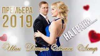 Алекса Астер и Иван Детцель - На грани (Премьера клипа, 2019)