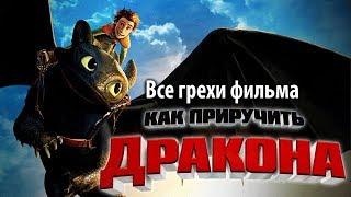 Все грехи фильма "Как приручить дракона"