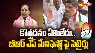 Ponnam Prabhakar Comments On BRS Manifesto 2023 | @SakshiTV