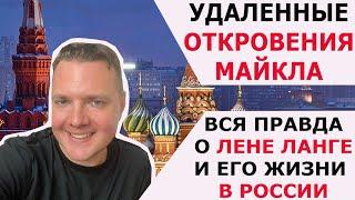 УДАЛЕННЫЕ ОТКРОВЕНИЯ МАЙКЛА: ВСЯ ПРАВДА О ЛЕНЕ ЛАНГЕ И ЖИЗНИ МАЙКЛА В РОССИИ