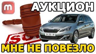 Стоит ли покупать авто на аукционе. Как мне не повезло.