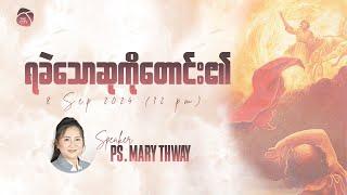 ရခဲသောဆုကိုတောင်း၏ | Ps Mary Thway